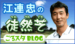 江連忠の徒然草