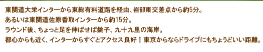 ショートコース香取ゴルフクラブ　アクセス