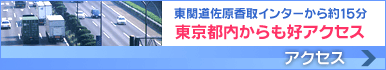 東京都内からも好アクセス
