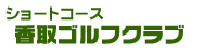 ショートコース香取ゴルフクラブ